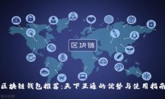 区块链钱包推荐：天下互