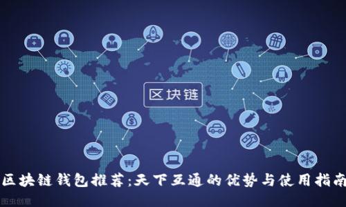 区块链钱包推荐：天下互通的优势与使用指南