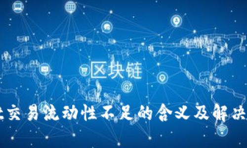 TPWallet交易流动性不足的含义及解决方案分析