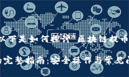 为了进一步帮助你，以下是如何探讨“区块链提币到钱包”的相关内容。

区块链提币到钱包的完整指南：安全操作与常见问题解答