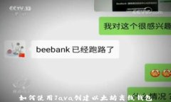 如何使用Java创建以太坊离
