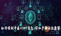 : 如何顺利开通USDT钱包：
