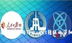 如何通过欧意向TPWallet转账