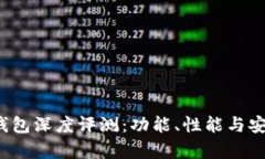 2023年比特币钱包深度评测