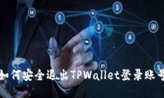 如何安全退出TPWallet登录账