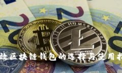 有效区块链钱包的选择与