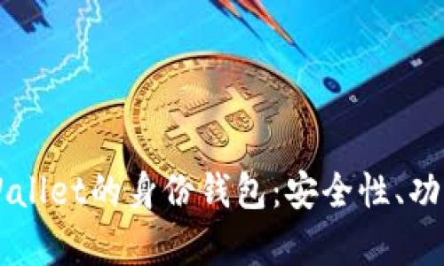 深入解析TPWallet的身份钱包：安全性、功能与使用指南