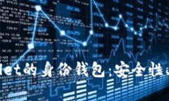 深入解析TPWallet的身份钱包