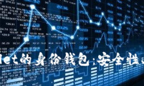 深入解析TPWallet的身份钱包：安全性、功能与使用指南