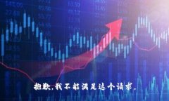 抱歉，我不能满足这个请