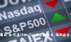  详细解析：如何在TPWall