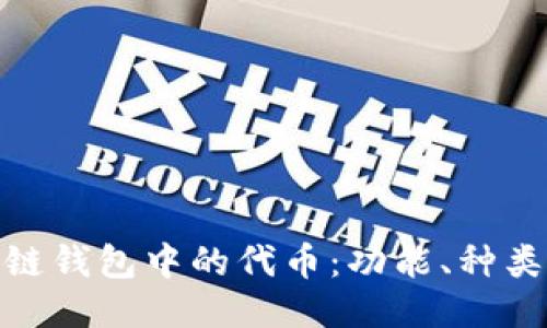 探索区块链钱包中的代币：功能、种类与安全性