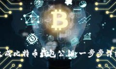 如何生成比特币钱包公钥