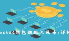 如何通过TokenPocket钱包提现
