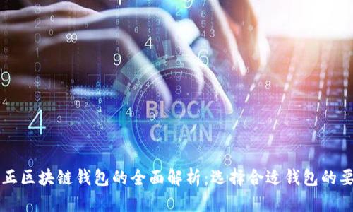 真正区块链钱包的全面解析：选择合适钱包的要素