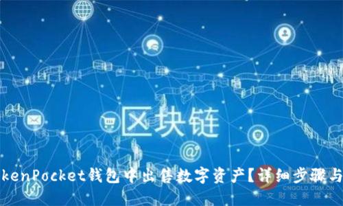 如何在TokenPocket钱包中出售数字资产？详细步骤与技巧指南
