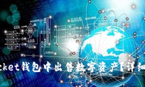如何在TokenPocket钱包中出售数字资产？详细步骤与技巧指南