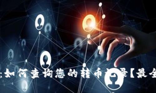 TPWallet：如何查询您的转币记录？最全面的指南