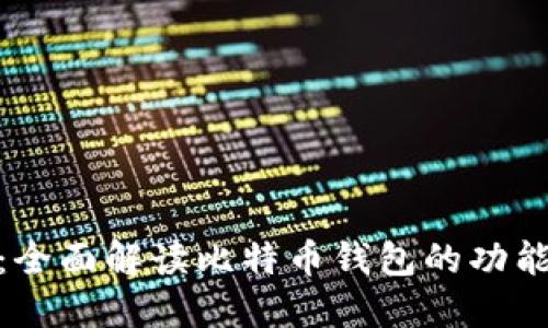 火币网：全面解读比特币钱包的功能与服务