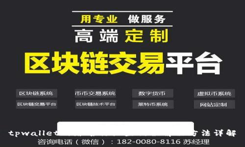 tpwallet网络名称设置错误解决方法详解