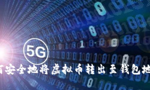 如何安全地将虚拟币转出至钱包地址？