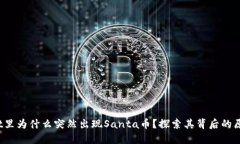 TP Wallet里为什么突然出现