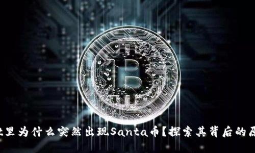 TP Wallet里为什么突然出现Santa币？探索其背后的原因与影响