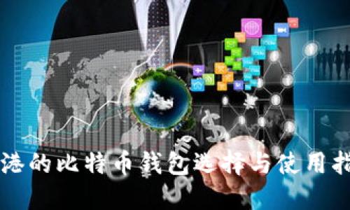 香港的比特币钱包选择与使用指南