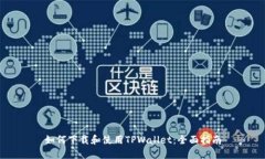 如何下载和使用TPWallet：全