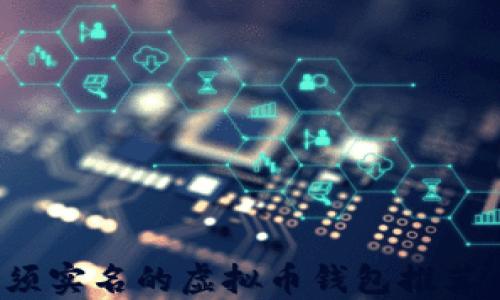 
2023年无须实名的虚拟币钱包推荐与使用指南