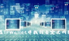 如何在TPWallet中找到自定义