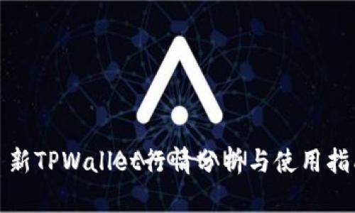 : 新TPWallet行情分析与使用指南