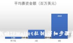 如何找回TPWallet私钥：详细