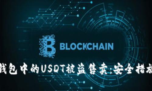如何防止TP钱包中的USDT被盗售卖：安全措施与应对策略