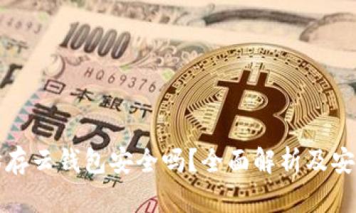 以太坊存云钱包安全吗？全面解析及安全建议