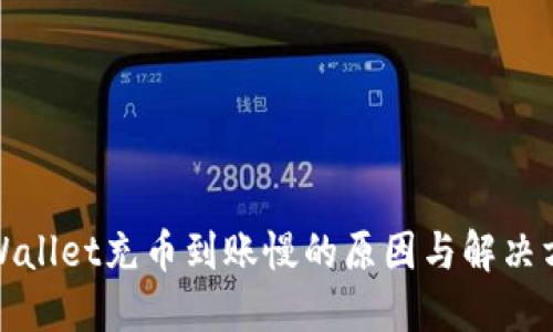 TPWallet充币到账慢的原因与解决方案