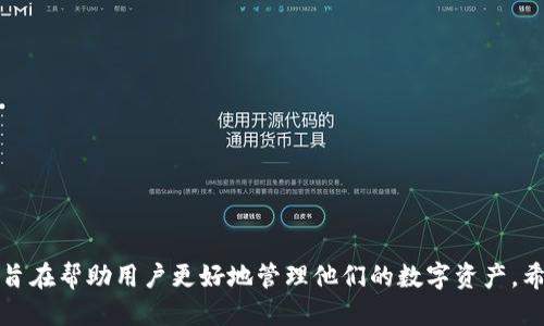   火币钱包添加USDT-ERC20的详细指南 / 
 guanjianci 火币钱包, USDT, ERC20, 数字货币 /guanjianci 

### 引言

随着区块链技术的快速发展，数字货币的应用越来越广泛。USDT（Tether）作为一种与美元挂钩的稳定币，广泛应用于各种交易所和个人钱包中。火币钱包作为一个用户友好的数字资产管理工具，支持多种数字货币，其中就包括USDT-ERC20。本文将详细介绍如何在火币钱包中添加USDT-ERC20，并解答用户可能遇到的一些常见问题。

### 一、火币钱包简介

火币钱包是一款备受欢迎的数字资产管理工具，拥有简单易用的界面和强大的安全性能。用户可以通过火币钱包自由地存储、转账和交易各种类型的数字货币。

#### 火币钱包的功能

- **多链支持**：火币钱包支持多种区块链资产，包括比特币、以太坊及其派生代币。
- **安全性**：采用高等级的加密技术，确保用户资产的安全和隐私。
- **便捷性**：界面友好，即使是新手也能轻松上手。
- **资产管理**：提供实时监控资产，用户可以随时查看资产的变化。

### 二、什么是USDT-ERC20

USDT是一种基于以太坊网络的稳定币，ERC20是以太坊区块链的一种代币标准。USDT的价值与美元挂钩，因此它在数字货币交易中被广泛使用。ERC20代币能够被许多不同的数字钱包兼容，这就是USDT-ERC20的优势所在。

### 三、添加USDT-ERC20至火币钱包的步骤

#### 1. 下载并安装火币钱包

首先，需要在手机上下载并安装火币钱包。可以在各大应用商店中搜索“火币钱包”进行下载，或访问火币官网进行下载。

#### 2. 注册账户或登录

如果您还没有账户，可以选择注册新账户。如果已经有账户，直接登录即可。

#### 3. 进入数字资产页面

登录后，您将看到火币钱包的主界面。找到数字资产页面，通常在底部导航栏中。

#### 4. 选择添加资产

在资产页面，找到“添加资产”或“管理资产”的选项，点击进入。

#### 5. 搜索USDT-ERC20

在添加资产界面中，您可以通过搜索框输入“USDT”进行搜索。系统会列出可用的代币列表，找到“USDT-ERC20”并选择。

#### 6. 完成添加

选择USDT-ERC20后，按照系统提示完成相关操作。点击“添加”确认后，USDT-ERC20即可成功添加至您的火币钱包。

### 四、常见问题解答

#### 1. 火币钱包添加USDT-ERC20需要手续费吗？


在火币钱包添加USDT-ERC20时，通常情况下是不需要支付手续费的。因为添加资产只是将其在您的钱包中显示，没有实际的交易行为。然而，在后续的转账或交易过程中，您可能需要支付以太坊网络的交易费用。这个费用是由以太坊网络的矿工收取的，通常以Gwei为单位计算。因此，在进行USDT的转账时，请确保您的火币钱包中有足够的ETH以支付转账费用。



此外，火币钱包有时可能会收费一些特定的服务费用，比如如果您通过火币交易所进行交易，这时会有一定的手续费。用户在使用火币钱包时，最好提前了解平台的手续费政策，以便合理安排自己的资产管理。


#### 2. 如何确保在火币钱包安全添加USDT-ERC20？


安全是使用数字货币钱包的首要考虑因素。在火币钱包中添加USDT-ERC20时，用户可以采取以下措施来确保安全性：



- **使用强密码**：设置一个强密码，包括字母、数字和符号，避免使用容易被猜中的密码。



- **启用双重认证**：火币钱包提供双重认证功能，用户可以在设置中打开这一选项，通过增加验证层保护账户的安全。



- **定期更新软件**：确保您的火币钱包始终保持最新版本，定期检查更新来防止因漏洞带来的安全隐患。



- **小心钓鱼攻击**：不要轻信来自不明渠道的邮件或短信，确保通过正规途径访问火币网站或应用程序。



- **备份私钥**：在设置钱包时，务必将私钥妥善备份并存放在安全的地方，以防丢失无法恢复资产。


#### 3. 如何转账USDT-ERC20到火币钱包？


转账USDT-ERC20到火币钱包的步骤相对简单，用户只需按照以下流程进行操作：



1. **获取火币钱包的USDT接收地址**：在火币钱包资产页面，找到USDT-ERC20并选择“接收”选项。在这里，您可以看到您的USDT接收地址（通常是一串由数字和字母组成的字符串）。



2. **访问您的其他钱包**：登录您存放USDT的其他钱包（如个人以太坊钱包或其他交易所），找到转账功能。



3. **输入转账信息**：在转账界面中，输入火币钱包的接收地址，确保地址无误；同时输入您要转账的USDT数量。建议先进行小额测试转账，确认接收无误后再进行大额转账。



4. **确认交易**：查看转账信息，确认无误后，提交交易请求。根据网络拥堵情况，交易可能需要几分钟到十几分钟才能确认。



5. **等待到账**：交易确认后，您可以在火币钱包的资产页面查看到所接收的USDT余额。


#### 4. 火币钱包和其他钱包的对比有哪些？


火币钱包在市场上有多种数字资产钱包可供选择，包括硬件钱包、软件钱包以及交易所钱包。下面将对火币钱包与其他主要钱包进行对比，帮助用户选择最适合自己的钱包：



- **安全性**：火币钱包采用了行业领先的安全技术，能够有效保护用户资产。而某些在线钱包因为网络安全问题较多，用户资产面临风险。在选择钱包时，安全性是首要关注的因素。



- **用户体验**：火币钱包注重用户体验，界面简洁易用。相比之下，一些其他钱包界面复杂，功能众多，但可能让新手用户感到困惑。



- **资产支持**：火币钱包支持多种数字资产，包括多个ERC20代币，而一些小型钱包可能只支持少量主流币种。



- **交易功能**：火币钱包与火币交易所联动，支持便捷的资产交易，而有些独立钱包不一定提供交易功能，用户需要借助第三方交易平台进行交易。



- **费用**：火币钱包的费用结构相对合理，而某些钱包可能会收取高额的服务费。了解各种钱包的费用政策能帮助用户节省使用成本。



总的来说，火币钱包以其高安全性、良好的用户体验和多样的资产支持，成为众多用户的优选。然而，选择钱包也要根据个人的需求和使用习惯来决定。


### 结论

随着数字货币的不断普及，USDT及其在火币钱包的使用变得越来越重要。本文详细介绍了如何将USDT-ERC20添加到火币钱包的步骤，以及常见问题的解答，旨在帮助用户更好地管理他们的数字资产。希望通过本文的内容，您能充分了解火币钱包的使用方法，更加安全、便捷地进行数字资产的交易和管理。
