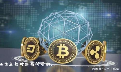 baioti如何找回和重置比特币核心钱包密码？/baioti  
比特币核心钱包，密码找回，密码重置，区块链安全/guanjianci  

比特币核心钱包是比特币最为官方的客户端之一，许多用户在使用过程中因操作不当或记忆失误而遇到密码忘记的问题。本文将为您详细讲解如何处理比特币核心钱包密码忘了的情况，包括密码找回、重置的相关措施，以及在整个过程中需注意的安全问题。我们还将深入探讨一些常见的相关问题，以帮助您更全面地了解这一话题。

如何恢复比特币核心钱包密码？  
如果您忘记了比特币核心钱包的密码，首先要明确的一点是，比特币核心钱包采用的是强加密算法来保护用户的资金。因此，找回密码并非易事，这也是比特币去中心化特性的一个表现。  

1. **使用助记词或者密钥恢复**  
如果您在创建比特币核心钱包时有保存助记词（mnemonic phrase）或者私钥，您可以使用这些信息来恢复您的钱包。助记词是一组随机生成的单词，通常长度在12到24个之间。这些单词能够帮助您恢复钱包，而不需要密码。如果您丢失了助记词或密钥，那么恢复钱包几乎是不可能的。  

2. **寻找备份文件**  
如果您在创建钱包时有备份数据，那么可以尝试恢复备份文件，数据通常存放在.wallet后缀的文件中。如果您有备份，可以通过导入备份文件来恢复您的钱包。如果您的备份开锁密码正确，那么您将能成功访问您的比特币核心钱包。  

如何进行比特币核心钱包密码重置？  
对于比特币核心钱包，直接重置密码并不是一种标准的做法。如果您无论如何都无法找回密码，那么面对这种情况，您需要考虑的一种选择是创建一个新的钱包。  

3. **创建新钱包**  
若旧钱包的密码无法找回，您可以创建一个新的比特币核心钱包。在这一过程中，请一定牢记新的密码，并且务必及时备份助记词和私钥。创建新钱包后，您可以通过将旧钱包中的比特币转移到新钱包来保持资金的安全。  

4. **区块链服务平台**  
某些平台或服务可能提供专业的密码恢复服务，但这些服务通常价格不菲，且安全性难以保障。在选择此类服务时，务必谨慎，确保该服务在行业内得到良好评价，以免上当受骗。  

比特币核心钱包密码遗失后的安全注意事项  
在处理比特币核心钱包密码遗失事件时，安全性无疑是您需要关注的第一要素。确保您的信息安全，避免在使用任何服务时泄露敏感信息是尤为重要的。  

1. **防范网络钓鱼攻击**  
在当前技术环境下，网络钓鱼攻击越来越普遍。尽量避免通过不明链接访问钱包恢复服务，先行验证该服务的可靠性。同时，不要轻易向任何人透露您的助记词、私钥或其他敏感信息。  

2. **加密备份**  
备份是防止丢失比特币的重要措施。许多用户通常将备份以明文形式保存，而这种做法易受到黑客攻击。建议将备份信息进行加密，以提供额外的安全保护。  

3. **定期更新密码**  
确保定期更换您的钱包密码，且密码复杂度要高，这样能有效减少密码被破解的风险。  

常见问题解答  

1. 比特币核心钱包没有备份可以找回吗？  
找回没有备份的比特币核心钱包是非常困难的。比特币的去中心化特性使得没有中央机构能够帮助用户找回丢失的数据。如果您没有助记词或私钥，您的资金可能会永久丢失。不过，可以尝试一些专业的数据恢复服务，但成功率不可控，且可能需要高昂的费用。  

之前提到的创建新钱包的方法，也可以作为一种选择。然而，若没有旧钱包的私钥或助记词，您将无法访问旧钱包的资产，但至少可以保证在此后的操作中不会再重复相同的错误。  

2. 如何安全存储助记词？  
助记词是您比特币核心钱包安全的关键。因此，妥善存储助记词至关重要。您可以选择物理方式如纸质备份，或者使用加密的数字方式。  

1. **纸质备份**  
将助记词写在纸张上，将其存放在安全的地方，例如保险箱。确保您使用的纸质材料抗磨损，以免因纸张劣化而失去信息。注意要避免将其放在容易被他人找到的地方。  

2. **加密存储**  
如果您的助记词需要存储在数字设备上，请确保使用加密软件加密该文件。确保设备具有高安全性，并安装适当的防病毒和防火墙软件，以防止信息泄露。  

3. 为什么有些恢复服务会要求高额费用？  
许多声称能够帮你找回钱包密码的恢复服务通常会收取高额费用。原因在于恢复钱包的过程通常需耗费大量人力和计算资源，尤其是涉及破解密码时。此外，许多此类公司为了严格保密，会要求较高的费用以覆盖其经营成本。  

在选择恢复服务时，务必验证该公司的可信度和服务质量。避开那些声誉不明的小型公司，因为您可能面临的信息泄露风险。  

4. 比特币核心钱包的安全性如何提升？  
为了提升比特币核心钱包的安全性，用户可以采取一些基本的安全措施。建立良好的安全习惯是保护您的资产的关键。  

1. **使用强密码**  
尽可能地产生一个复杂且难以猜测的密码，包含字母、数字和特殊字符，并且至少8位以上。定期更新密码，以防账号遭到破解。  

2. **启用双重认证**  
不少比特币交易平台或钱包将双重认证作为一种增强安全性的方法。启用双重认证，能够在某种程度上降低钱包被黑客攻击的风险。  

3. **定期备份**  
确保您定期备份钱包，并将备份储存于安全地点。定期查看并更新备份，以确保信息的准确性和最新性。  

4. **保持软件更新**  
确保您使用的比特币核心钱包是最新版本，及时更新软件，避免漏洞被黑客利用。  

整体而言，虽然比特币核心钱包的密码忘却可能导致困扰，但通过合适的恢复方式和有效的安全措施，可以将损失降到最低。希望本文提供的信息能对您有所帮助。