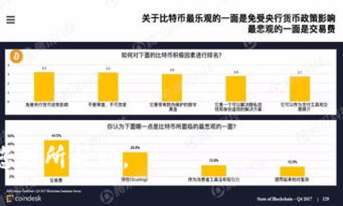 baioti如何找回和重置比特币核心钱包密码？/baioti  
比特币核心钱包，密码找回，密码重置，区块链安全/guanjianci  

比特币核心钱包是比特币最为官方的客户端之一，许多用户在使用过程中因操作不当或记忆失误而遇到密码忘记的问题。本文将为您详细讲解如何处理比特币核心钱包密码忘了的情况，包括密码找回、重置的相关措施，以及在整个过程中需注意的安全问题。我们还将深入探讨一些常见的相关问题，以帮助您更全面地了解这一话题。

如何恢复比特币核心钱包密码？  
如果您忘记了比特币核心钱包的密码，首先要明确的一点是，比特币核心钱包采用的是强加密算法来保护用户的资金。因此，找回密码并非易事，这也是比特币去中心化特性的一个表现。  

1. **使用助记词或者密钥恢复**  
如果您在创建比特币核心钱包时有保存助记词（mnemonic phrase）或者私钥，您可以使用这些信息来恢复您的钱包。助记词是一组随机生成的单词，通常长度在12到24个之间。这些单词能够帮助您恢复钱包，而不需要密码。如果您丢失了助记词或密钥，那么恢复钱包几乎是不可能的。  

2. **寻找备份文件**  
如果您在创建钱包时有备份数据，那么可以尝试恢复备份文件，数据通常存放在.wallet后缀的文件中。如果您有备份，可以通过导入备份文件来恢复您的钱包。如果您的备份开锁密码正确，那么您将能成功访问您的比特币核心钱包。  

如何进行比特币核心钱包密码重置？  
对于比特币核心钱包，直接重置密码并不是一种标准的做法。如果您无论如何都无法找回密码，那么面对这种情况，您需要考虑的一种选择是创建一个新的钱包。  

3. **创建新钱包**  
若旧钱包的密码无法找回，您可以创建一个新的比特币核心钱包。在这一过程中，请一定牢记新的密码，并且务必及时备份助记词和私钥。创建新钱包后，您可以通过将旧钱包中的比特币转移到新钱包来保持资金的安全。  

4. **区块链服务平台**  
某些平台或服务可能提供专业的密码恢复服务，但这些服务通常价格不菲，且安全性难以保障。在选择此类服务时，务必谨慎，确保该服务在行业内得到良好评价，以免上当受骗。  

比特币核心钱包密码遗失后的安全注意事项  
在处理比特币核心钱包密码遗失事件时，安全性无疑是您需要关注的第一要素。确保您的信息安全，避免在使用任何服务时泄露敏感信息是尤为重要的。  

1. **防范网络钓鱼攻击**  
在当前技术环境下，网络钓鱼攻击越来越普遍。尽量避免通过不明链接访问钱包恢复服务，先行验证该服务的可靠性。同时，不要轻易向任何人透露您的助记词、私钥或其他敏感信息。  

2. **加密备份**  
备份是防止丢失比特币的重要措施。许多用户通常将备份以明文形式保存，而这种做法易受到黑客攻击。建议将备份信息进行加密，以提供额外的安全保护。  

3. **定期更新密码**  
确保定期更换您的钱包密码，且密码复杂度要高，这样能有效减少密码被破解的风险。  

常见问题解答  

1. 比特币核心钱包没有备份可以找回吗？  
找回没有备份的比特币核心钱包是非常困难的。比特币的去中心化特性使得没有中央机构能够帮助用户找回丢失的数据。如果您没有助记词或私钥，您的资金可能会永久丢失。不过，可以尝试一些专业的数据恢复服务，但成功率不可控，且可能需要高昂的费用。  

之前提到的创建新钱包的方法，也可以作为一种选择。然而，若没有旧钱包的私钥或助记词，您将无法访问旧钱包的资产，但至少可以保证在此后的操作中不会再重复相同的错误。  

2. 如何安全存储助记词？  
助记词是您比特币核心钱包安全的关键。因此，妥善存储助记词至关重要。您可以选择物理方式如纸质备份，或者使用加密的数字方式。  

1. **纸质备份**  
将助记词写在纸张上，将其存放在安全的地方，例如保险箱。确保您使用的纸质材料抗磨损，以免因纸张劣化而失去信息。注意要避免将其放在容易被他人找到的地方。  

2. **加密存储**  
如果您的助记词需要存储在数字设备上，请确保使用加密软件加密该文件。确保设备具有高安全性，并安装适当的防病毒和防火墙软件，以防止信息泄露。  

3. 为什么有些恢复服务会要求高额费用？  
许多声称能够帮你找回钱包密码的恢复服务通常会收取高额费用。原因在于恢复钱包的过程通常需耗费大量人力和计算资源，尤其是涉及破解密码时。此外，许多此类公司为了严格保密，会要求较高的费用以覆盖其经营成本。  

在选择恢复服务时，务必验证该公司的可信度和服务质量。避开那些声誉不明的小型公司，因为您可能面临的信息泄露风险。  

4. 比特币核心钱包的安全性如何提升？  
为了提升比特币核心钱包的安全性，用户可以采取一些基本的安全措施。建立良好的安全习惯是保护您的资产的关键。  

1. **使用强密码**  
尽可能地产生一个复杂且难以猜测的密码，包含字母、数字和特殊字符，并且至少8位以上。定期更新密码，以防账号遭到破解。  

2. **启用双重认证**  
不少比特币交易平台或钱包将双重认证作为一种增强安全性的方法。启用双重认证，能够在某种程度上降低钱包被黑客攻击的风险。  

3. **定期备份**  
确保您定期备份钱包，并将备份储存于安全地点。定期查看并更新备份，以确保信息的准确性和最新性。  

4. **保持软件更新**  
确保您使用的比特币核心钱包是最新版本，及时更新软件，避免漏洞被黑客利用。  

整体而言，虽然比特币核心钱包的密码忘却可能导致困扰，但通过合适的恢复方式和有效的安全措施，可以将损失降到最低。希望本文提供的信息能对您有所帮助。