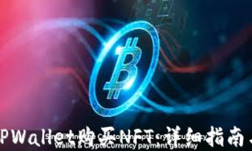 
如何通过TPWallet购买NFT：详细指南与实用技巧