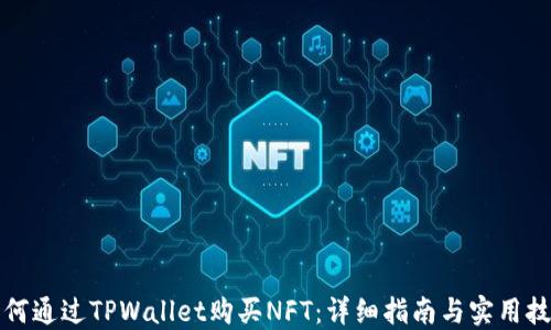 
如何通过TPWallet购买NFT：详细指南与实用技巧