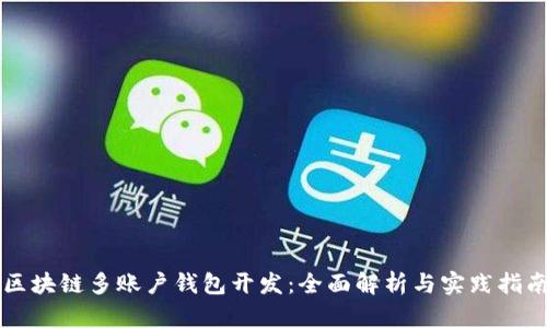 区块链多账户钱包开发：全面解析与实践指南
