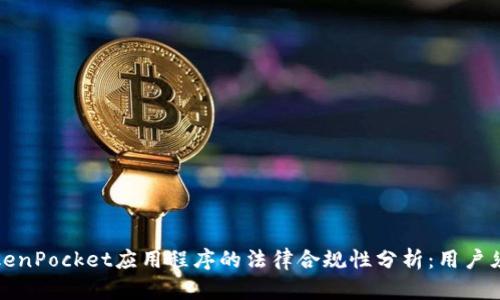 TokenPocket应用程序的法律合规性分析：用户须知