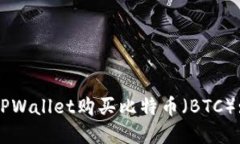 如何通过TPWallet购买比特币