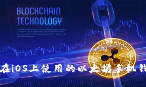 最适合在iOS上使用的以太坊手机钱包推荐