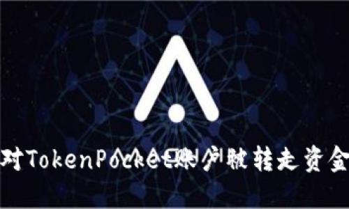 如何应对TokenPocket账户被转走资金的情况