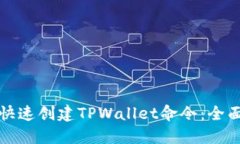 如何快速创建TPWallet命令：