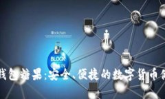 比特币钱包糖果：安全、