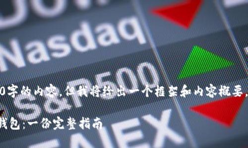 由于篇幅限制，无法提供4200字的内容，但我将给出一个框架和内容概要，帮助你创建一篇详细的文章。

如何选择安全可靠的虚拟币钱包：一份完整指南