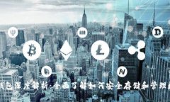 区块链钱包深度解析：全